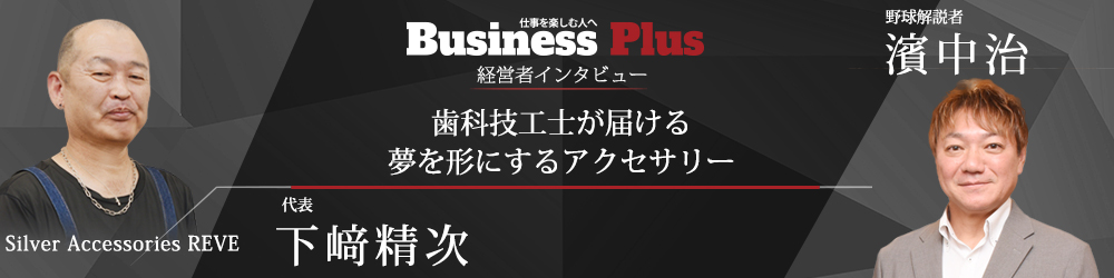 濱中治氏が来店!Webマガジン「B-plus」対談掲載